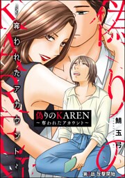 偽りのKAREN ～奪われたアカウント～（分冊版）　【第7話】