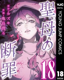聖母の断罪 分冊版 18