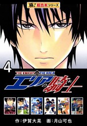【極！超合本シリーズ】 エリアの騎士4巻