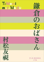 P+D BOOKS　鎌倉のおばさん