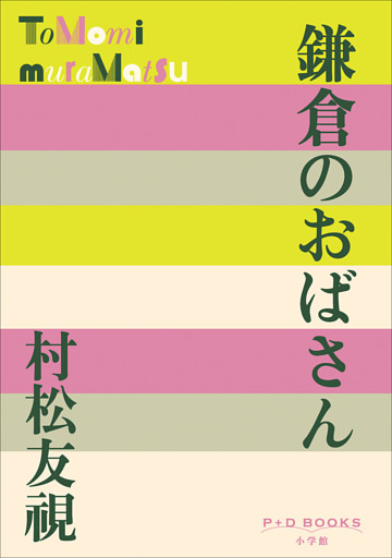 P+D BOOKS　鎌倉のおばさん