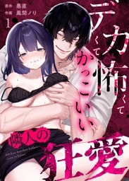 デカくて怖くてかっこいい隣人の狂愛 （1）