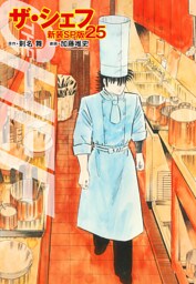 ザ・シェフ（新装SP版）　　25