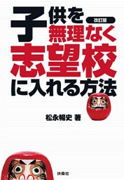改訂版 子供を無理なく志望校に入れる方法