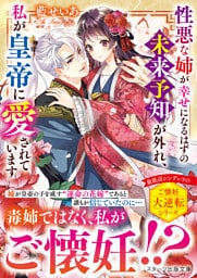 性悪な姉が幸せになるはずの未来予知が外れ、私が皇帝に愛されています