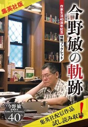 【集英社版】今野敏の軌跡　作家生活40周年記念特製ブックレット
