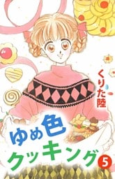 ゆめ色クッキング（５）