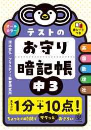 テストのお守り暗記帳　中３
