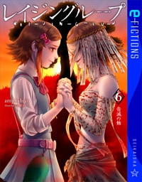 レイジングループ　REI-JIN-G-LU-P 6　告滅の蝕