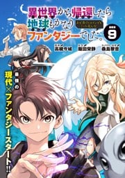 異世界から帰還したら地球もかなりファンタジーでした。あと、負けヒロインどもこっち見んな。 連載版：9