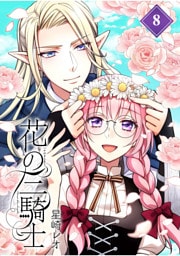 花の三騎士【分冊版】 （8）