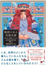 物語のある民族衣装