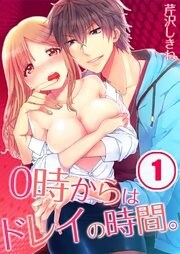 0時からはドレイの時間。【分冊版】（1）