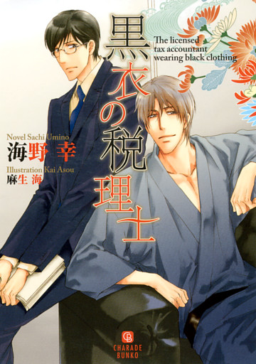 黒衣の税理士