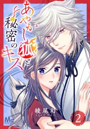 あやかし狐と秘密のキス 2