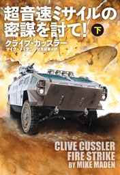 超音速ミサイルの密謀を討て！（下）