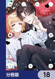 かわいい執事の作り方【分冊版】　18