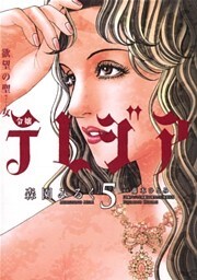 欲望の聖女 令嬢テレジア(5)