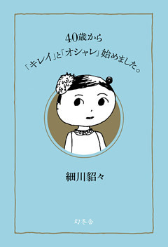 ４０歳から「キレイ」と「オシャレ」始めました。