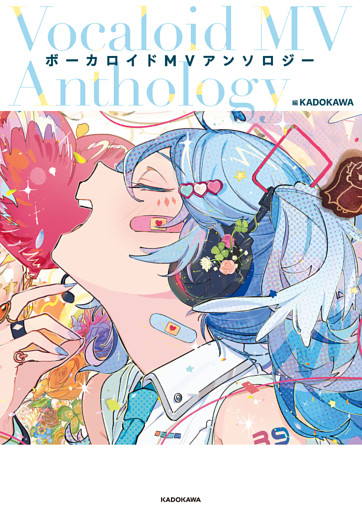 ボーカロイドMVアンソロジー