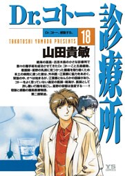 Dr.コトー診療所 公式版（１８）