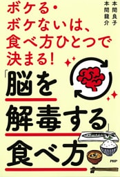 ボケる・ボケないは、食べ方ひとつで決まる！「脳を解毒する」食べ方