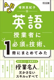 英語授業者に必須の技術、1冊にまとめてみた