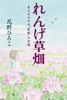 れんげ草畑　ある女の子の「終戦」の記憶