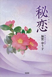 秘恋