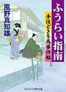 ふうらい指南(新装版)