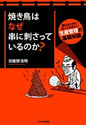 焼き鳥はなぜ串に刺さっているのか？