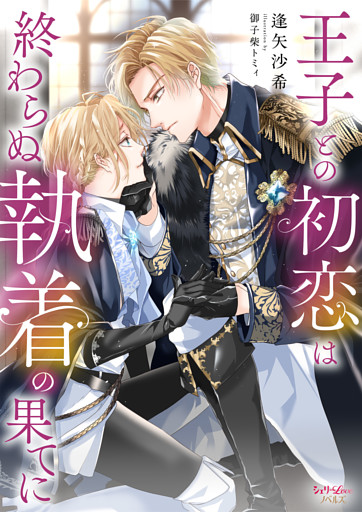王子との初恋は終わらぬ執着の果てに