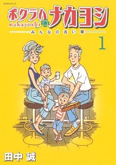 ボクラハナカヨシ