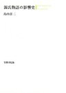 源氏物語の影響史