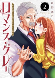 ロマンス・グレー 〜老紳士に惚れちゃう話〜(2)