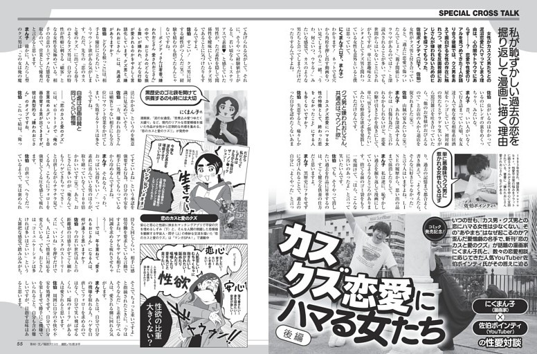コミック発売記念対談 にくまん子（漫画家）×佐伯ポインティ（YouTuber）の性愛対談 カスクズ恋愛にハマる女たち 後編