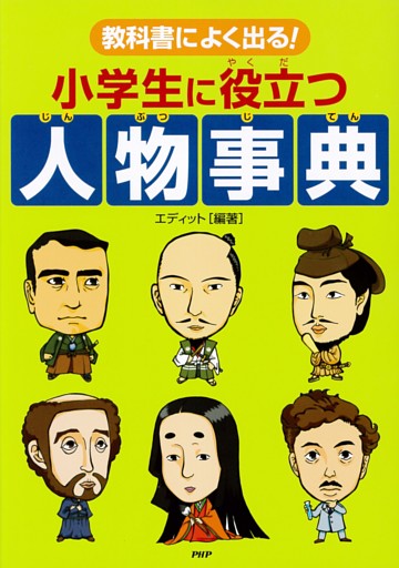 教科書によく出る！ 小学生に役立つ人物事典