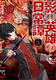 無駄 の従者にして闇の黒幕 勇者は俺の操り人形です 電子書籍 コミック 小説 実用書 なら ドコモのdブック
