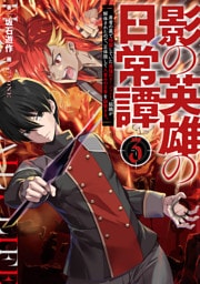 影の英雄の日常譚　３　勇者の裏で暗躍していた最強のエージェント。組織が解体されたので、正体隠して人並みの日常を謳歌する。