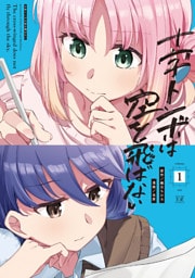 十字トンボは空を飛ばない　１巻