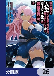 家が燃えて人生どうでも良くなったから、残ったなけなしの金でダークエルフの奴隷を買った。【分冊版】　26