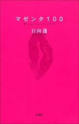 マゼンタ100