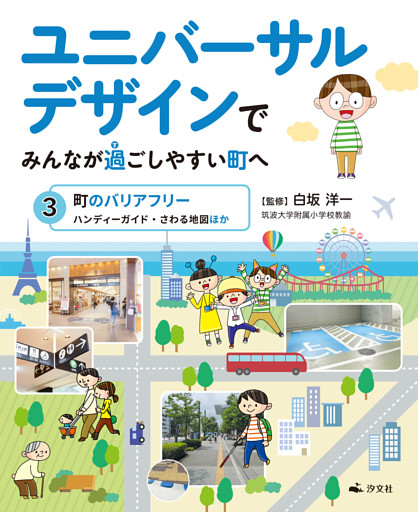 ユニバーサルデザインでみんなが過ごしやすい町へ 3町のバリアフリー ハンディーガイド さわる地図ほか 電子書籍 コミック 小説 実用書 なら ドコモのdブック