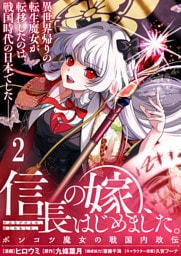 信長の嫁、はじめました～ポンコツ魔女の戦国内政伝～ 【連載版】２