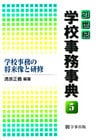 21世紀学校事務事典〈5〉学校事務の将来像と研修