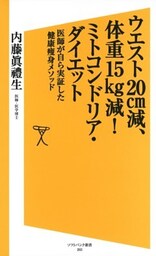 ウエスト20cm減、体重15kg減!ミトコンドリア・ダイエット医師が自ら実証した健康痩身メソッド