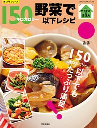 野菜で１５０キロカロリー以下レシピ