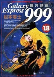 銀河鉄道999〔BCG〕 18巻