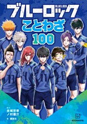 ブルーロック　ことわざ１００