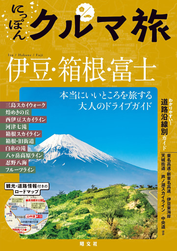 にっぽんクルマ旅 伊豆・箱根・富士’26